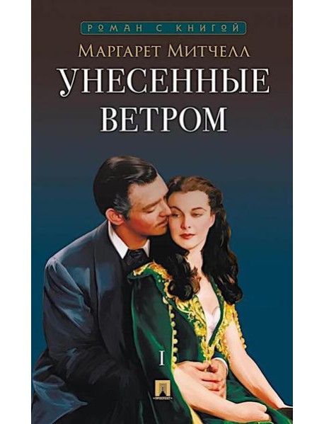 Унесенные ветром. В 2 т. Т. 1: роман