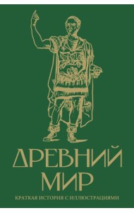 Древний мир. Краткая история с иллюстрациями