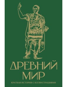 Древний мир. Краткая история с иллюстрациями