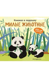 Книжка в ладошку. Милые животные. Pop-up панорамка