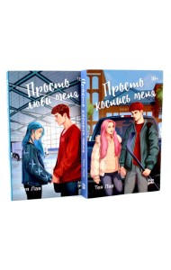 Просто коснись меня; Просто люби меня (комплект из 2-х книг)