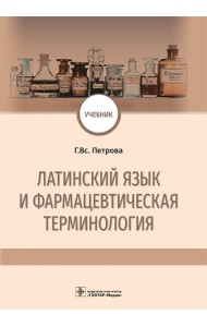 Латинский язык и фармацевтическая терминология: Учебник