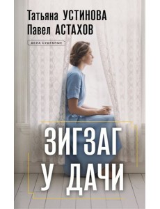 Зигзаг у дачи Зигзаг у дачи