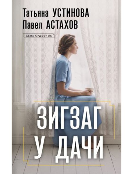 Зигзаг у дачи