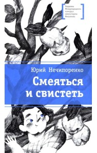 Смеяться и свистеть: повесть в рассказах