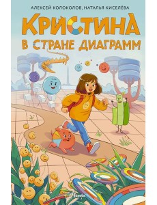 Кристина в стране диаграмм Кристина в стране диаграмм
