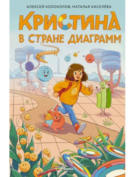Кристина в стране диаграмм