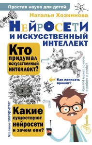 Нейросети и искусственный интеллект