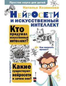 Нейросети и искусственный интеллект Нейросети и искусственный интеллект