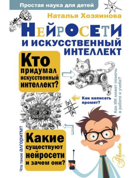 Нейросети и искусственный интеллект