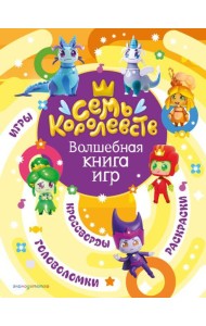 Семь королевств. Волшебная книга игр