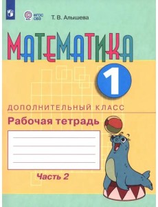 Математика 1 дополнительный кл. Ч2 [Раб. тетр.]