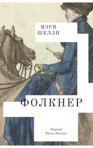Фолкнер: роман