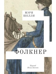 Фолкнер: роман Фолкнер: роман