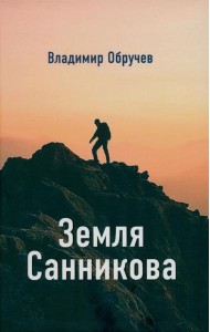 Земля Санникова