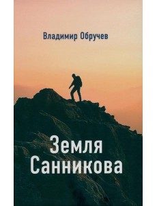 Земля Санникова