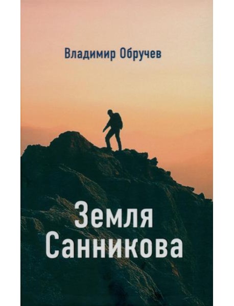 Земля Санникова