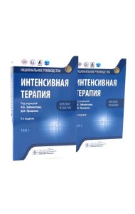 Интенсивная терапия: национальное руководство. Краткое издание: В 2 т. (комплект из 2-х книг)