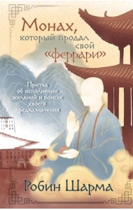 Монах, который продал свой 