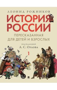 История России, пересказанная для детей и взрослых. В 2 ч. Ч. 1