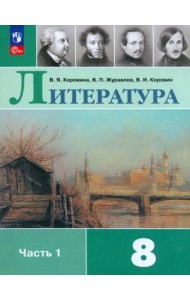 Литература 8кл ч1 Учебник