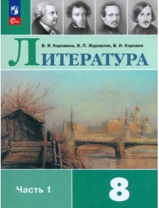 Литература 8кл ч1 Учебник