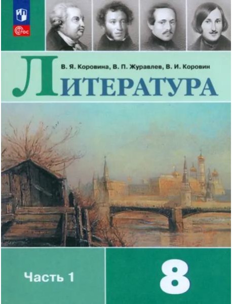 Литература 8кл ч1 Учебник