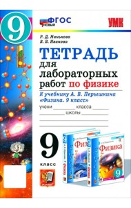 УМК Физика 9кл Перышкин. Тетр. д/лаб.раб. ФГОС Нов