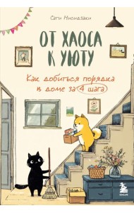 От хаоса к уюту. Как добиться порядка в доме за 4 шага