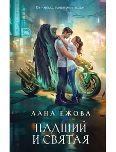Падший и Святая