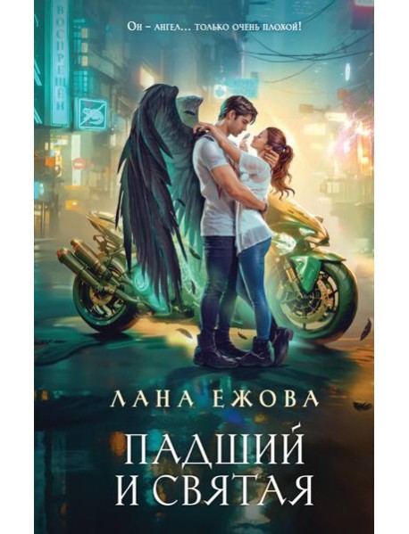 Падший и Святая