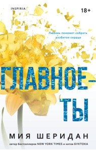 Главное — ты