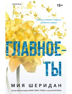 Главное — ты