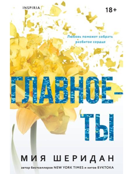 Главное — ты