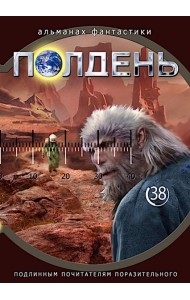 Полдень: Альманах фантастики: Вып. 38