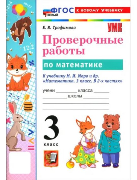 УМК Математика 3кл Моро Пров.раб. Нов.