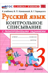 УМК Рус.яз. 3кл Канакина,Горецкий Контр.спис. Нов.