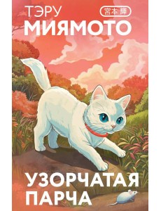 Узорчатая парча Узорчатая парча