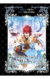 Небылица мачехи. Том 4