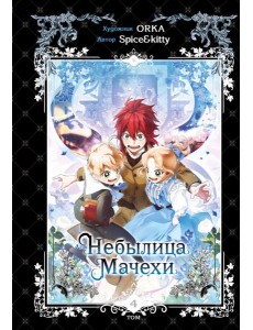 Небылица мачехи. Том 4 Небылица мачехи. Том 4