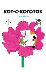 Кот-с-коготок: манга