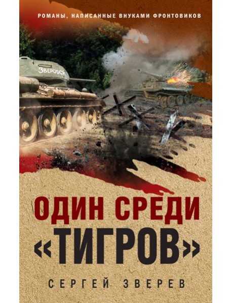 Один среди «тигров»