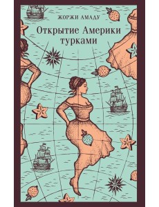 Открытие Америки турками