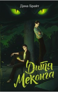 Дитя Меконга