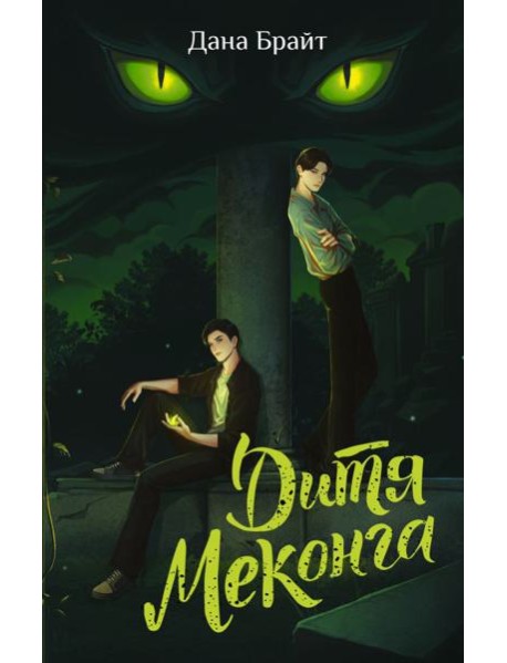 Дитя Меконга