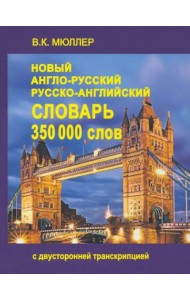 Новый А-Р, Р-А словарь 350000 слов