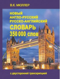 Новый А-Р, Р-А словарь 350000 слов