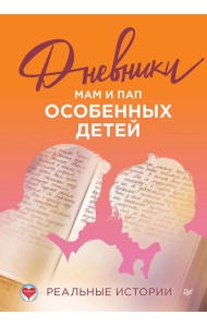 Дневники. Реальные истории мам и пап особенных детей