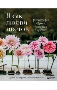 Язык любви цветов: флориография и букеты, говорящие о чувствах