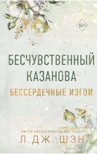 Бессердечные изгои. Бесчувственный казанова (#3)
